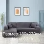 Еластичен протектор за диван с две калъфки 180*230, снимка 2