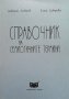 Справочник на семиотичните термини Добрин Добрев, снимка 1 - Енциклопедии, справочници - 32985801