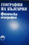 География на България в три тома. Том 1: Физическа география