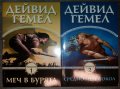 Дейвид Гемел - Риганте. Книга 1-2, снимка 1 - Художествена литература - 38396332