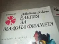 ЕЛЕГИЯ ЗА МАДОНА ФИАМЕТА 0710241112, снимка 9
