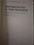 Фармакология и токсикология, 1983г,Станева,Овчаров,Стойчев , снимка 2