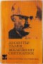 Железният светилник, Димитър Талев(9.6.2), снимка 1 - Художествена литература - 43362921