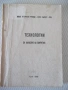 Книга "Технологии за нанасяне на покрития - М.Кънев"-210стр., снимка 1