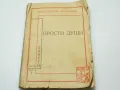 Прости души разкази от Константин Мутафов 1938г., снимка 1
