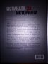 "Истината за историята" , снимка 2