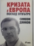 Кризата в Европа поглед отвътре, снимка 1