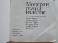 Модерни ръчни изделия - Б.Херцег,Д.Чокош,Е.Пайер,В.Прос,Е.Салонтай, А.Кун - 1988г. , снимка 2