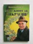 Книга Моят живот за "Дикрасин" - Димитър Кръстев 2001 г. Здраве, снимка 1 - Други - 27478211