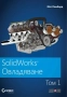 SolidWorks Овладяване, снимка 1