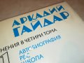 АРКАДИЙ ГАЙДАР 1 ТОМ И 2 ТОМ-КНИГИ 2002231650, снимка 8