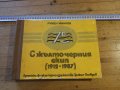 Рядка книга-С жълто-черния екип 1912-1987