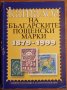 Каталог на българските пощенски марки (1879-1999),Николай Грънчаров,1999г.340стр.