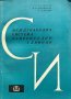 Международна система измерителни единици - Г. Д. Бурдун, Н. В. Калашников, Л. Р. Стоцки, снимка 1 - Специализирана литература - 43376712