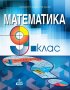 НАМАЛЕНИЕ!!! Учебник по математика за 9 клас, снимка 1 - Учебници, учебни тетрадки - 37401579