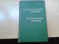 продавам руско български речник за 6 лв. , снимка 1 - Чуждоезиково обучение, речници - 28837258