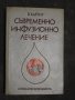 В. Хартиг - Съвременно инфузионно лечение, снимка 1 - Специализирана литература - 28813884