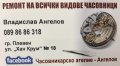 Владислав Ангелов *ЧАСОВНИКАР*, снимка 1 - Часовникар и часовникарски услуги - 32684764