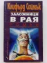 Заложници в Рая - Клифърд Саймък - 1993г, снимка 1