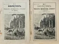 Бюлетинъ на Ловното Дружество "Соколъ" гр. Варна N°4 / N°5, снимка 1