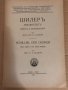Шилеръ мислительтъ. Животъ и произведения-К.Гълъбов, снимка 1 - Други - 34741126