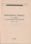 Комсомолска азбука за средношколския активист в дружеството - Книга първа (Антикварна), снимка 2