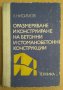 Оразмеряване и конструиране на бетонни и стоманобетонни конструкции  Х.Нисимов, снимка 1 - Специализирана литература - 43997172