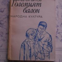 Книги-художествена литература,исторически и др., снимка 6 - Художествена литература - 27650424