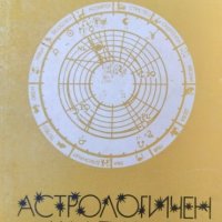 Астрологичен календар 1991 г. Стефка Михайлова, Петрана Цонева, снимка 1 - Езотерика - 39309048