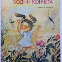 Водни кончета-гатанки - Богомил Евтимов - 1980г., снимка 1 - Детски книжки - 43788484