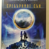 Сребърният сън -  Нийл Геймън, Майкъл Рийвс, снимка 1 - Художествена литература - 33092476