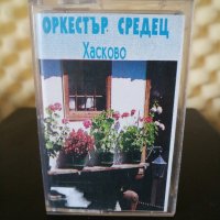 Оркестър Средец Хасково, снимка 1 - Аудио касети - 32880528