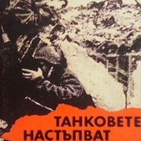 Танковете настъпват в ромб. Малкият заслон Анатолий Ананиев, снимка 1 - Художествена литература - 28548958