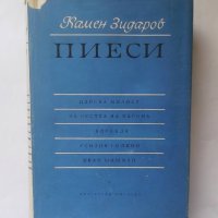 Книга Пиеси - Камен Зидаров 1963 г., снимка 1 - Други - 28286674