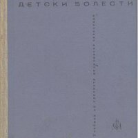 Детски болести Учебник за медицински сестри и акушерки, снимка 1 - Специализирана литература - 26204478