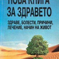 Нова книга за здравето - Петър Дънов, снимка 1 - Езотерика - 43929629