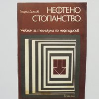Книга Нефтено стопанство - Георги Димов 1979 г., снимка 1 - Специализирана литература - 32872326