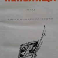 Книги на Стефан Жеромски и Емил Зола, снимка 3 - Художествена литература - 26494737