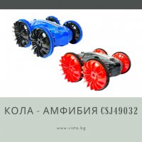 Радиоуправляема кола-амфибия CSJ49032, снимка 1 - Електрически играчки - 37833462