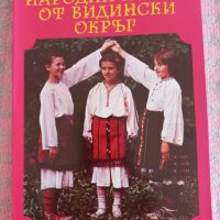 Книга - Народни носии от Видински окръг , снимка 1 - Други - 43907813