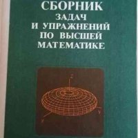 Сборник задач и упражнений по высшей математике- А. А. Гусак, снимка 1 - Специализирана литература - 35137492