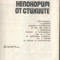 книга Непокорим от стихиите от В. Карцев П. Хазановски, снимка 2 - Художествена литература - 33154555