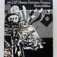 Фантастика от ГДР,Полша,Румъния,Унгария,Чехословакия - 1978 г., снимка 1 - Художествена литература - 33501260