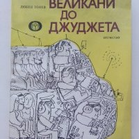 От великани до джуджета - Любен Тонев - 1979г., снимка 1 - Специализирана литература - 43853521