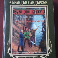 Колелото на времето. Кн. 13 : Среднощни кули - Робърт Джордан и Брандън Сандърсън, снимка 1 - Художествена литература - 44912347