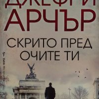 Скрито пред очите ти - Джефри Арчър, снимка 1 - Художествена литература - 39914009