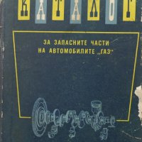 Книга Каталог на запасните части на автомобилите ГаЗ  51, 63, 63А, ЗиМ, М-20, 69, 46 ДВИ МНО  1960г, снимка 1 - Специализирана литература - 39337771