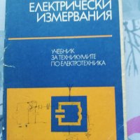 Електрически измервания, снимка 1 - Специализирана литература - 38290505