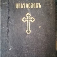 Църковен Цветослов - 1929г., снимка 1 - Специализирана литература - 36662506