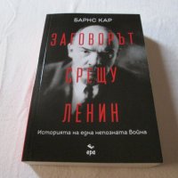 Заговорът срещу Ленин, снимка 6 - Други - 39408264